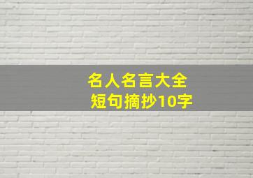 名人名言大全短句摘抄10字