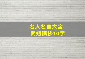 名人名言大全简短摘抄10字