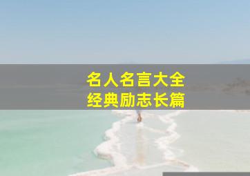 名人名言大全经典励志长篇