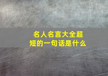 名人名言大全超短的一句话是什么