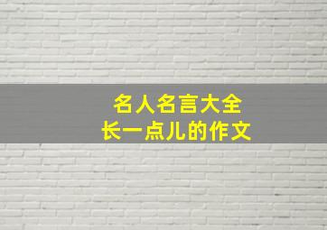 名人名言大全长一点儿的作文