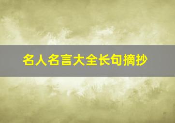 名人名言大全长句摘抄