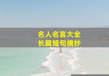 名人名言大全长篇短句摘抄