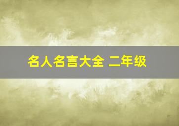 名人名言大全 二年级