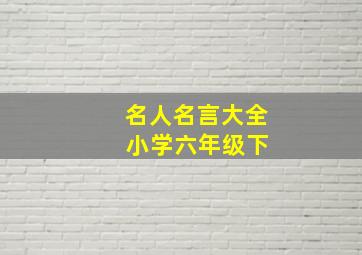 名人名言大全 小学六年级下