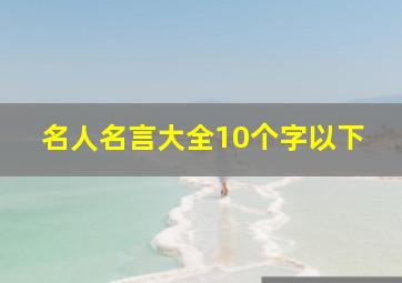 名人名言大全10个字以下