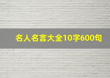 名人名言大全10字600句