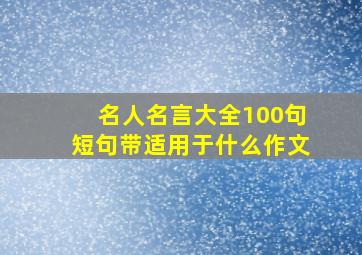 名人名言大全100句短句带适用于什么作文