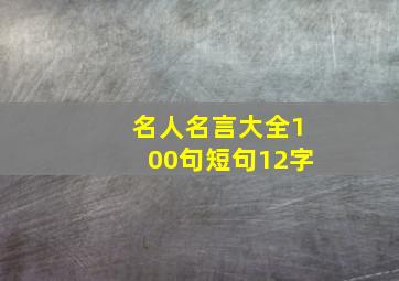 名人名言大全100句短句12字