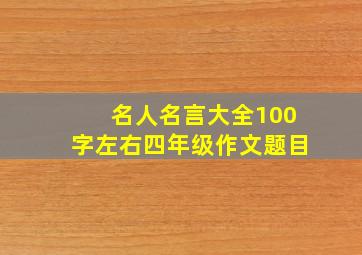 名人名言大全100字左右四年级作文题目