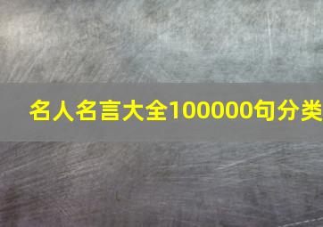 名人名言大全100000句分类