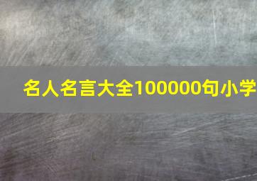 名人名言大全100000句小学