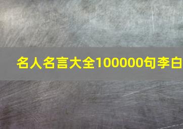 名人名言大全100000句李白