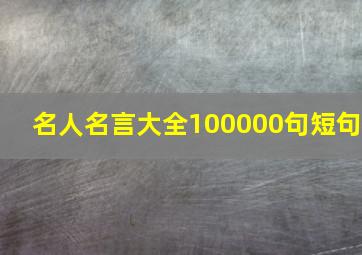 名人名言大全100000句短句