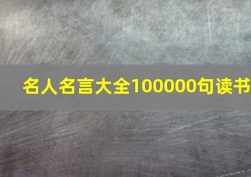 名人名言大全100000句读书