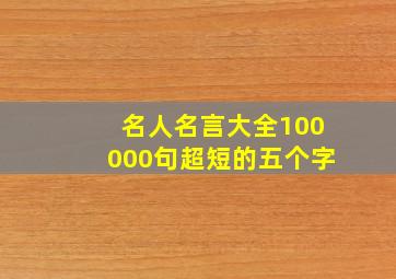 名人名言大全100000句超短的五个字