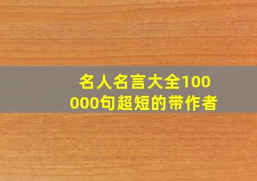 名人名言大全100000句超短的带作者