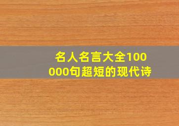 名人名言大全100000句超短的现代诗