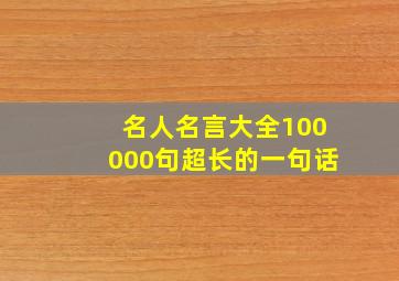 名人名言大全100000句超长的一句话