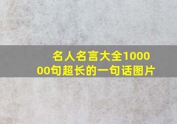 名人名言大全100000句超长的一句话图片