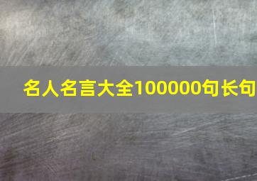 名人名言大全100000句长句