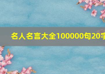 名人名言大全100000句20字