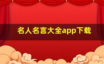 名人名言大全app下载