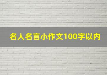 名人名言小作文100字以内