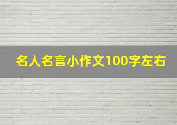 名人名言小作文100字左右