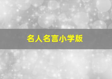 名人名言小学版