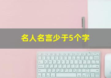 名人名言少于5个字