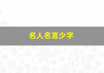 名人名言少字