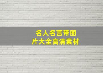 名人名言带图片大全高清素材