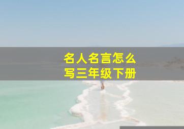 名人名言怎么写三年级下册