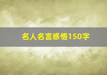 名人名言感悟150字