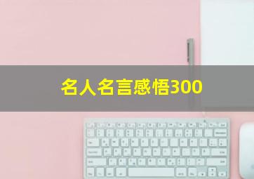 名人名言感悟300