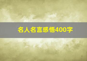 名人名言感悟400字