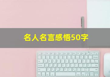 名人名言感悟50字