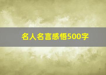 名人名言感悟500字