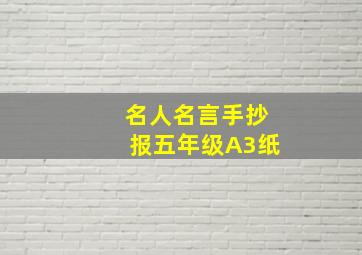 名人名言手抄报五年级A3纸