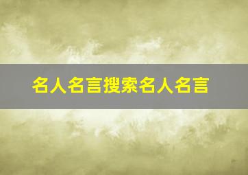 名人名言搜索名人名言