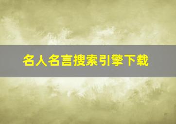 名人名言搜索引擎下载