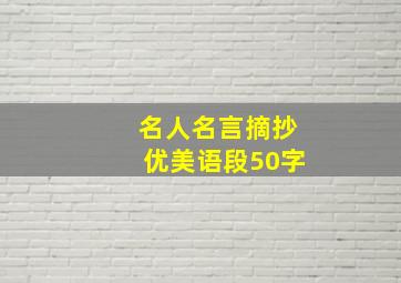 名人名言摘抄优美语段50字