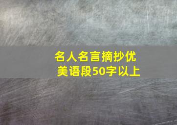 名人名言摘抄优美语段50字以上