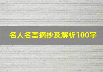 名人名言摘抄及解析100字