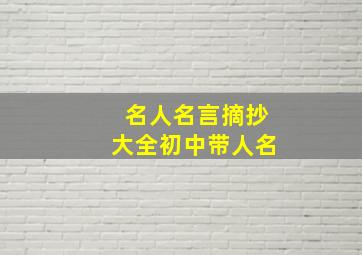 名人名言摘抄大全初中带人名