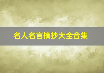 名人名言摘抄大全合集