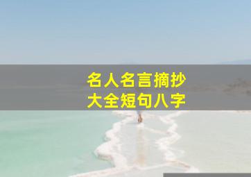 名人名言摘抄大全短句八字