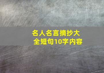 名人名言摘抄大全短句10字内容