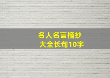 名人名言摘抄大全长句10字